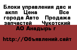 Блоки управления двс и акпп › Цена ­ 3 000 - Все города Авто » Продажа запчастей   . Чукотский АО,Анадырь г.